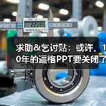 求助&乞讨贴：或许，10年的逼格PPT要关闭了~（图2）