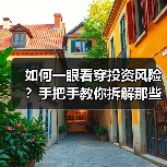 如何一眼看穿投资风险?手把手教你拆解那些藏在数字背后的秘密(图2) 如何一眼看穿投资风险?手把手教你拆解那些藏在数字背后的秘密(图2)
