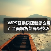 WPS替换快捷键怎么用？全面解析与高级技巧