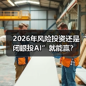 2026年风险投资还是“闭眼投AI”就能赢?(图1) 2026年风险投资还是“闭眼投AI”就能赢?(图1)