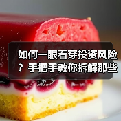 如何一眼看穿投资风险?手把手教你拆解那些藏在数字背后的秘密(图1) 如何一眼看穿投资风险?手把手教你拆解那些藏在数字背后的秘密(图1)