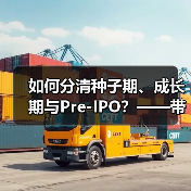 如何分清种子期、成长期与Pre-IPO?——带你3分钟搞懂风险投资的四大类型(图1) 如何分清种子期、成长期与Pre-IPO?——带你3分钟搞懂风险投资的四大类型(图1)