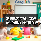 求助&乞讨贴：或许，10年的逼格PPT要关闭了~（图3）