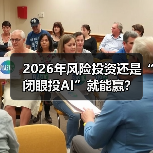 2026年风险投资还是“闭眼投AI”就能赢？