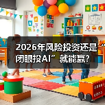2026年风险投资还是“闭眼投AI”就能赢?(图4) 2026年风险投资还是“闭眼投AI”就能赢?(图4)