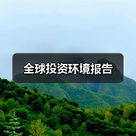 全球投资环境报告(图1) 全球投资环境报告(图1)