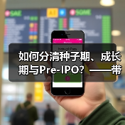如何分清种子期、成长期与Pre-IPO？——带你3分钟搞懂风险投资的四大类型