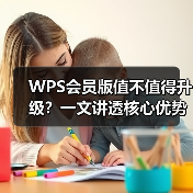 WPS会员版值不值得升级？一文讲透核心优势与适用人群