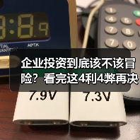 企业投资到底该不该冒险?看完这4利4弊再决定(图1) 企业投资到底该不该冒险?看完这4利4弊再决定(图1)