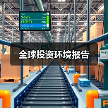 全球投资环境报告(图3) 全球投资环境报告(图3)