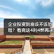 企业投资到底该不该冒险?看完这4利4弊再决定(图2) 企业投资到底该不该冒险?看完这4利4弊再决定(图2)