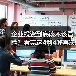 企业投资到底该不该冒险?看完这4利4弊再决定(图3) 企业投资到底该不该冒险?看完这4利4弊再决定(图3)