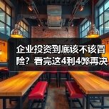 企业投资到底该不该冒险?看完这4利4弊再决定(图4) 企业投资到底该不该冒险?看完这4利4弊再决定(图4)
