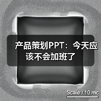 产品策划PPT：今天应该不会加班了