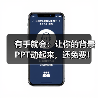 有手就会：让你的背景PPT动起来，还免费！