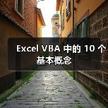 Excel VBA 中的 10 个基本概念（图1）