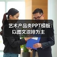 艺术产品类PPT模板：以图文混排为主