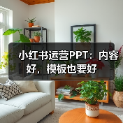 小红书运营PPT：内容好，模板也要好