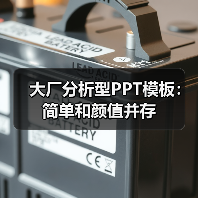 大厂分析型PPT模板：简单和颜值并存