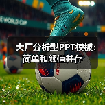 大厂分析型PPT模板:简单和颜值并存(图2) 大厂分析型PPT模板:简单和颜值并存(图2)