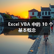 Excel VBA 中的 10 个基本概念