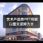 艺术产品类PPT模板:以图文混排为主(图3) 艺术产品类PPT模板:以图文混排为主(图3)