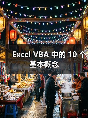 Excel VBA 中的 10 个基本概念（图2）