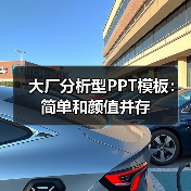 大厂分析型PPT模板:简单和颜值并存(图3) 大厂分析型PPT模板:简单和颜值并存(图3)