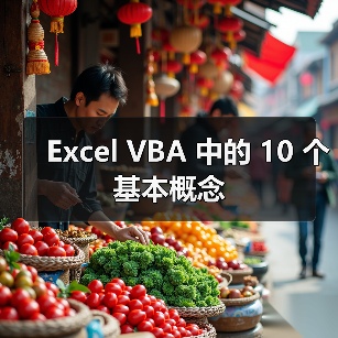 Excel VBA 中的 10 个基本概念（图4）