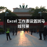 Excel 工作表设置斑马线背景(图1) Excel 工作表设置斑马线背景(图1)