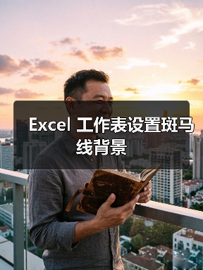 Excel 工作表设置斑马线背景(图2) Excel 工作表设置斑马线背景(图2)