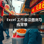 Excel 工作表设置斑马线背景(图3) Excel 工作表设置斑马线背景(图3)