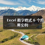 Excel 数字格式 6 个应用实例（图2）