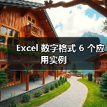 Excel 数字格式 6 个应用实例