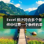 Excel 统计符合多个条件中任意一个条件的单元格数量（图2）