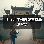 Excel 工作表设置斑马线背景