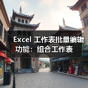 Excel 工作表批量编辑功能:组合工作表(图1) Excel 工作表批量编辑功能:组合工作表(图1)