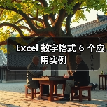 Excel 数字格式 6 个应用实例（图4）