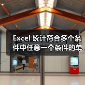 Excel 统计符合多个条件中任意一个条件的单元格数量（图3）