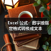 Excel 公式：数字按指定格式转换成文本