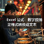 Excel 公式：数字按指定格式转换成文本（图4）