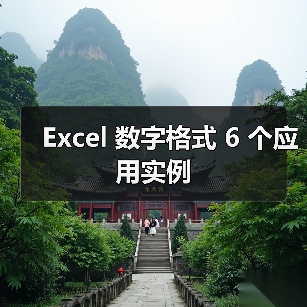 Excel 数字格式 6 个应用实例（图3）