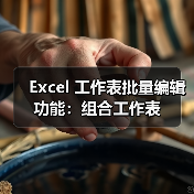 Excel 工作表批量编辑功能：组合工作表
