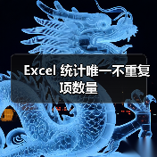 Excel 统计唯一不重复项数量(图4) Excel 统计唯一不重复项数量(图4)