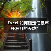 Excel 如何确定任意年任意月的天数?(图1) Excel 如何确定任意年任意月的天数?(图1)