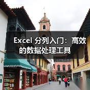 Excel 分列入门:高效的数据处理工具(图2) Excel 分列入门:高效的数据处理工具(图2)