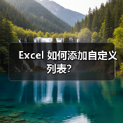Excel 如何添加自定义列表?(图2) Excel 如何添加自定义列表?(图2)
