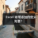 Excel 如何添加自定义列表？