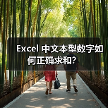 Excel 中文本型数字如何正确求和？（图2）