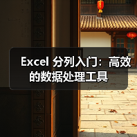 Excel 分列入门：高效的数据处理工具